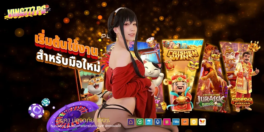 ving777 pg สล็อตออนไลน์ ฝาก-ถอน ออโต้ 5 วิ ไม่มีขั้นต่ำ