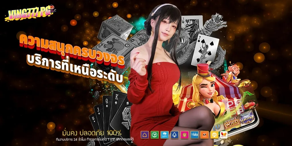 ving777 pg สล็อตออนไลน์ ฝาก-ถอน ออโต้ 5 วิ ไม่มีขั้นต่ำ